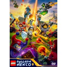 Лего - Рыцари Нексо / Lego Рыцари Нексо / Lego Nexo Knights (1-3 сезоны)